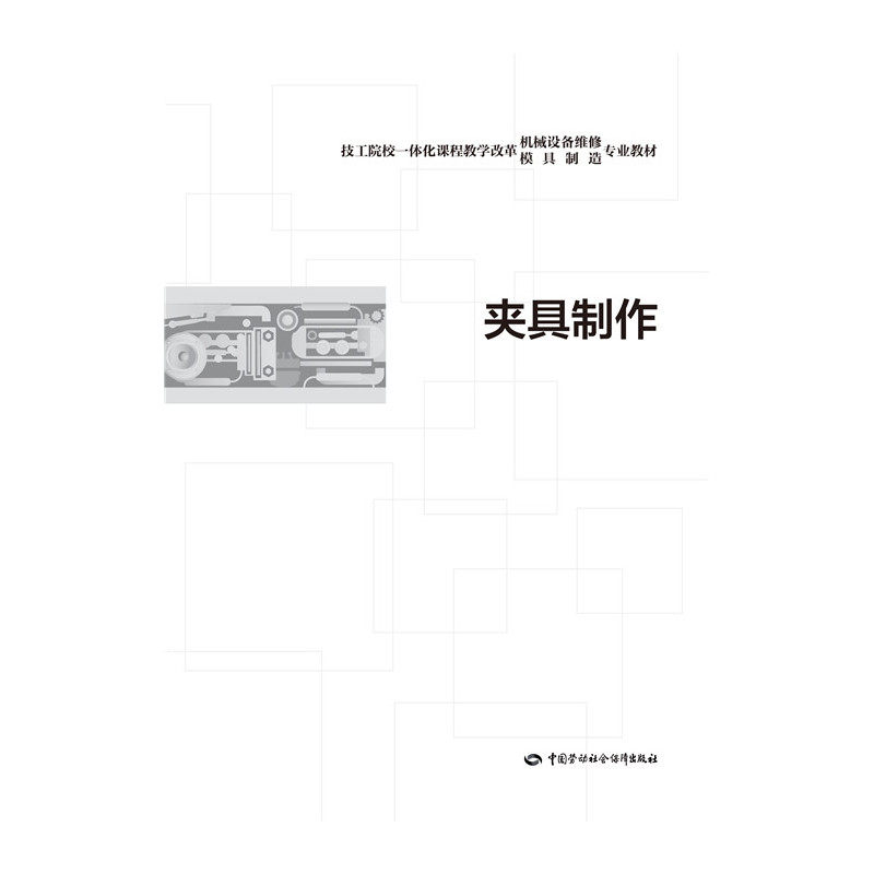 夹具制作 正版图书 邓敏