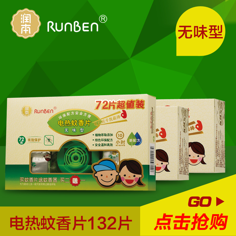 润本/runben 婴儿电热蚊香片蚊香器 宝宝驱蚊防蚊 无味型132片