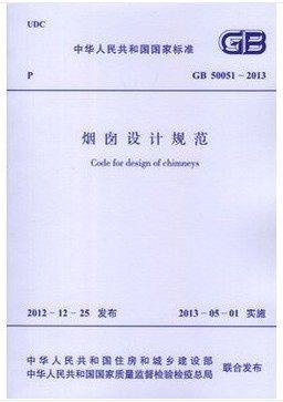 GB 50051-2013 烟囱设计规范
