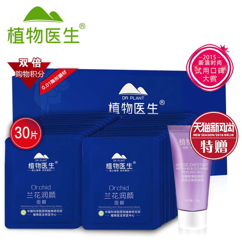 Dr．Plant/植物医生兰花润颜面膜30片装春季提亮补水保湿滋养