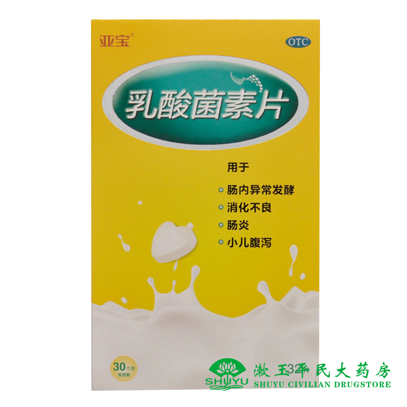 亚宝 乳酸菌素片 32片/盒 成人小孩消化不良 肠炎 腹泻
