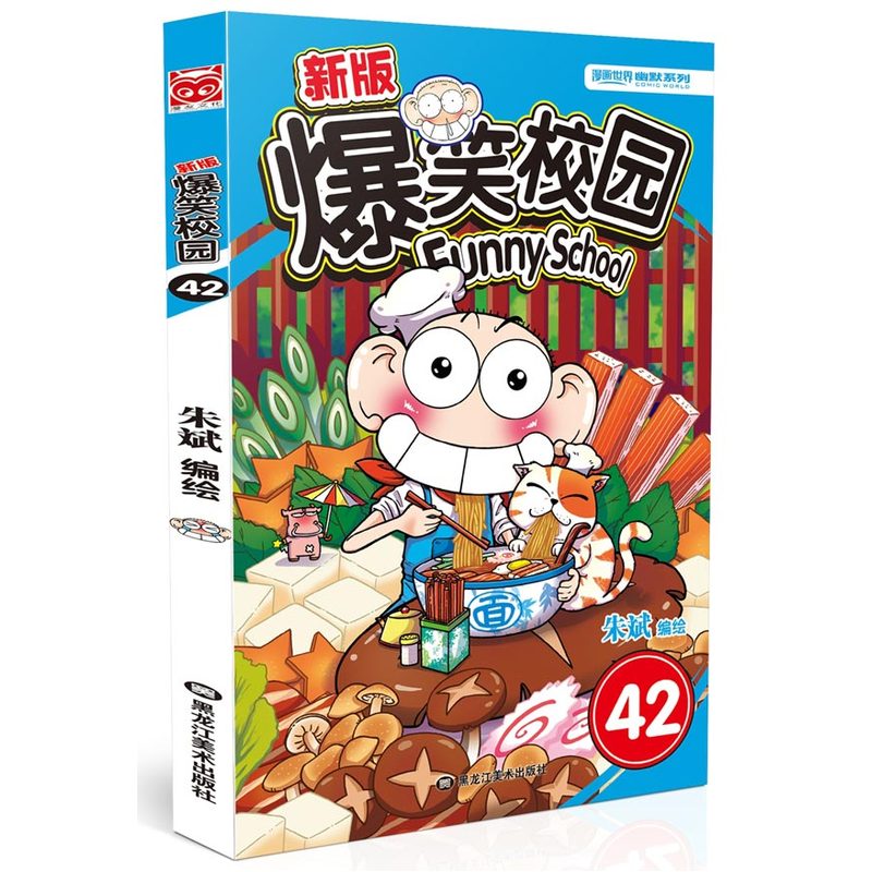 爆笑校园(42)(新版) 正版书籍  朱斌 黑龙江美术出版社9787531868194