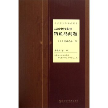 日中领土争端的起源：从历史档案看钓鱼岛问题/[日] 村田忠禧/社会科学文献出版社