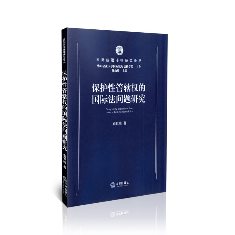 保护性管辖权的国际法问题研究