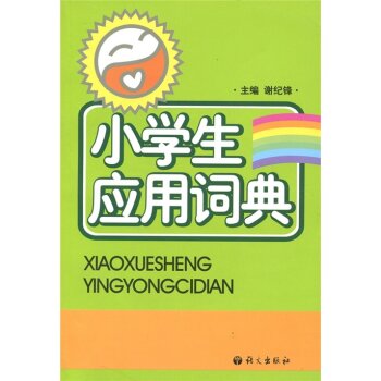小学生应用词典/谢纪锋/语文出版社