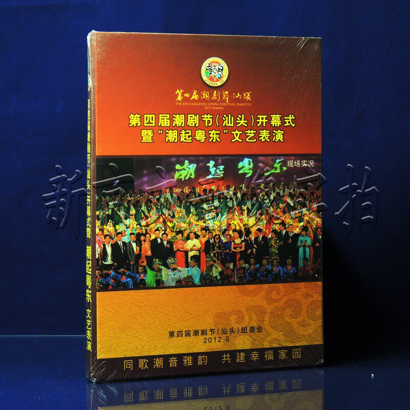 Genuine Teochew Opera 4th Teochew Opera Festival Shantou Opening Ceremony Cultural Performance DVD Disc