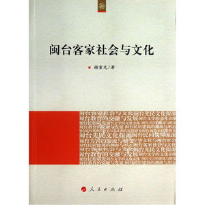 闽台客家社会与文化（海峡两岸文化发展丛书）