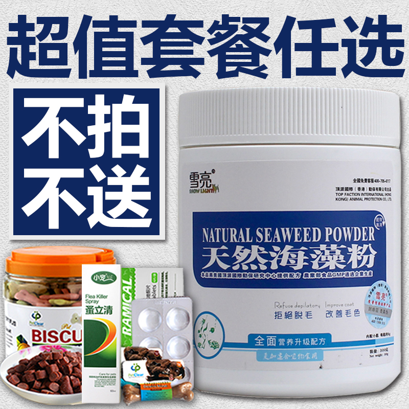 雪亮 宠物海藻粉改善鼻头褪色金毛泰迪狗狗美毛粉营养品300g 包邮