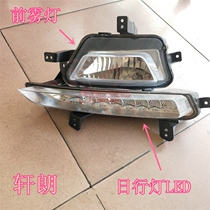 Suitable for Lifan Xuanlang daytime running lights front fog lights daytime running lights LED headbar lights anti-fog lights day and night lights