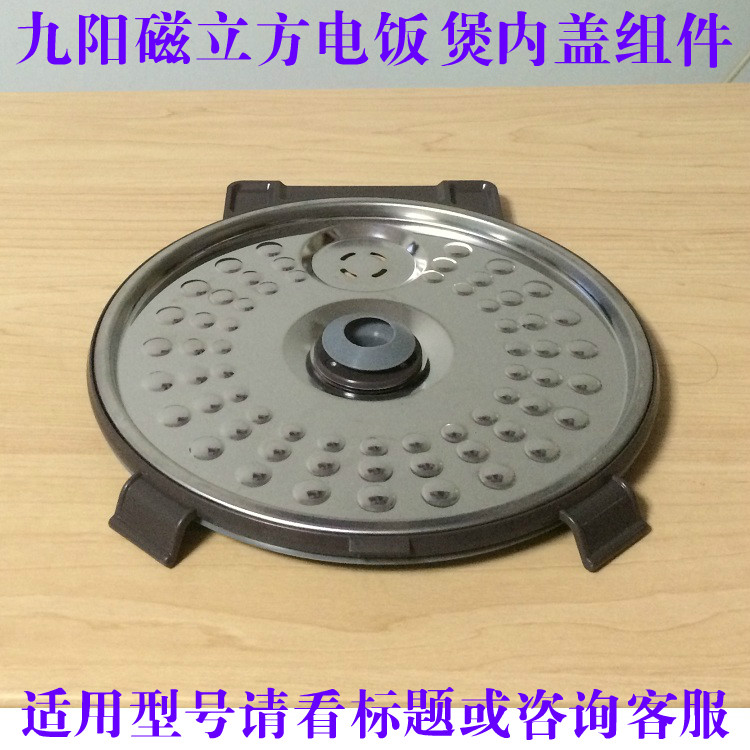 Jiuyang IH magnetic cube rice cooker original accessories JYF-I40FZ01 removable inner cover assembly