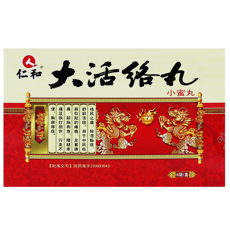 仁和 大活络丸 3g*8袋/盒