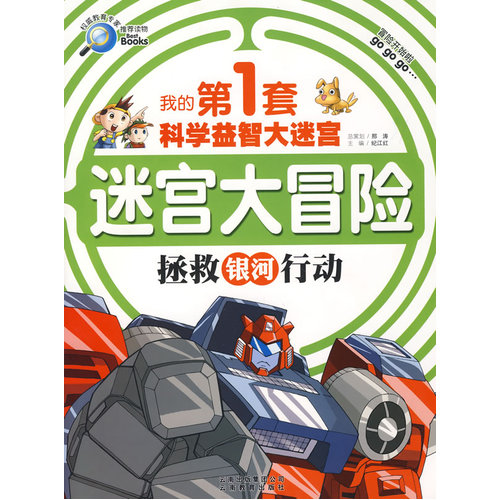 我的第1套科学益智大迷宫：迷宫大冒险－拯救银河行动/纪江红 /云南教育出版社