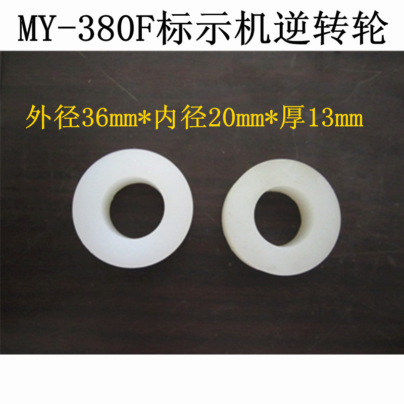 MY-380F Marking Machine Reversing Wheel White Silicone Wheel Friction Wheel Original Parts Paper Feeding Wheel