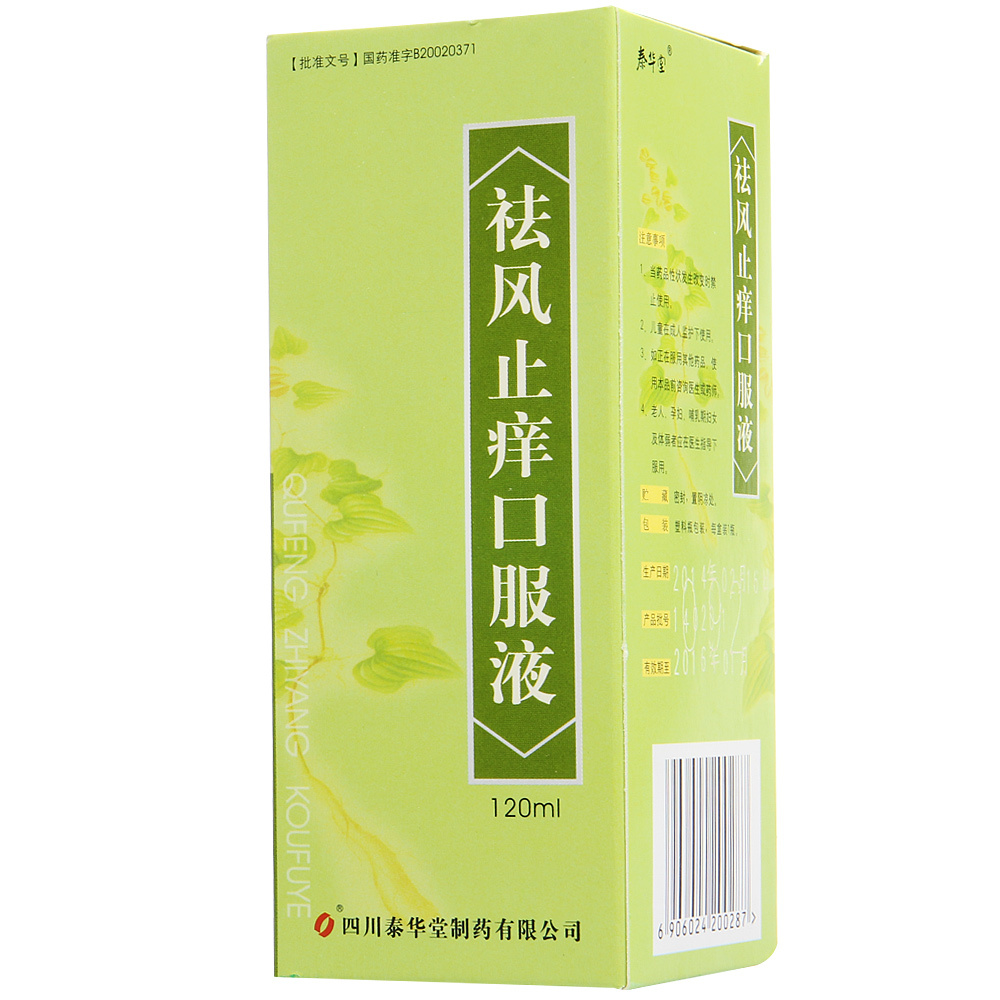泰华堂 祛风止痒口服液 120ml*1瓶/盒