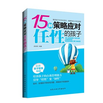 正版包邮促销15种策略应对任性的孩子