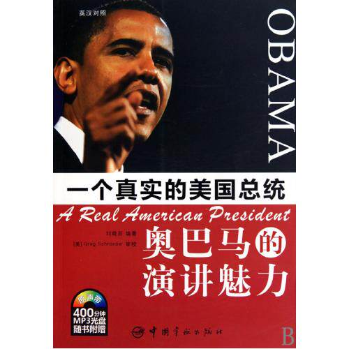 一个真实的美国总统(附光盘奥巴马的演讲魅力英汉对照) 正版保证 刘晓芬 语言9787802187498