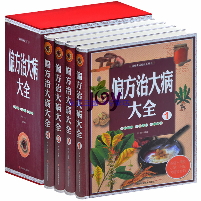 2015年偏方治大病大全 16开精装全4册 中医书籍 医学 养生书籍偏方治大病大全集 预防疾病治疗感冒发烧等 中国家庭保健工具书