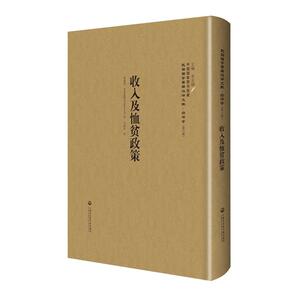 收入及恤贫政策—民国西学要籍汉译文献