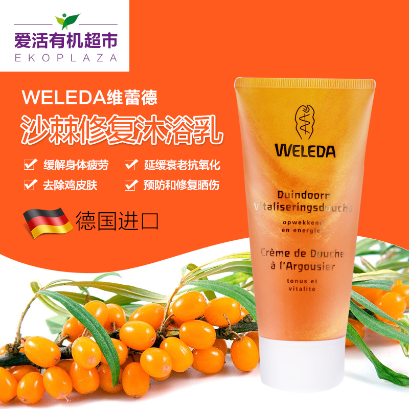 WELEDA维蕾德 沙棘修复沐浴乳200ml 抗氧化 晒后修复