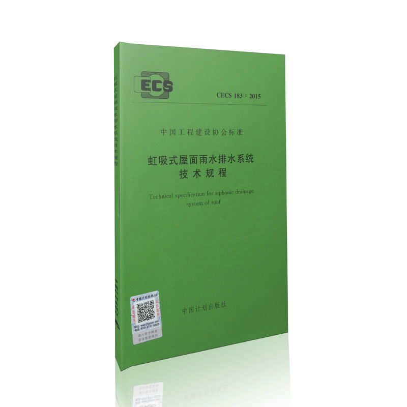 CECS 183:2015  虹吸式屋面雨水排水系统技术规程