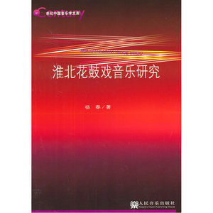 淮北花鼓戏音乐研究