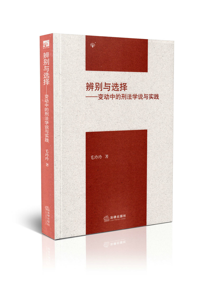 辨别与选择 变动中的刑法学说与实践