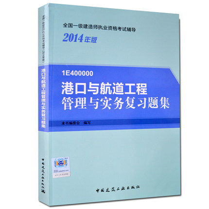 一级建造师2015书 一级建造师教材一级建造师2015版一级建造第四版一级建造师书一级建造师考试用书港口航道工程管理与实务复习题