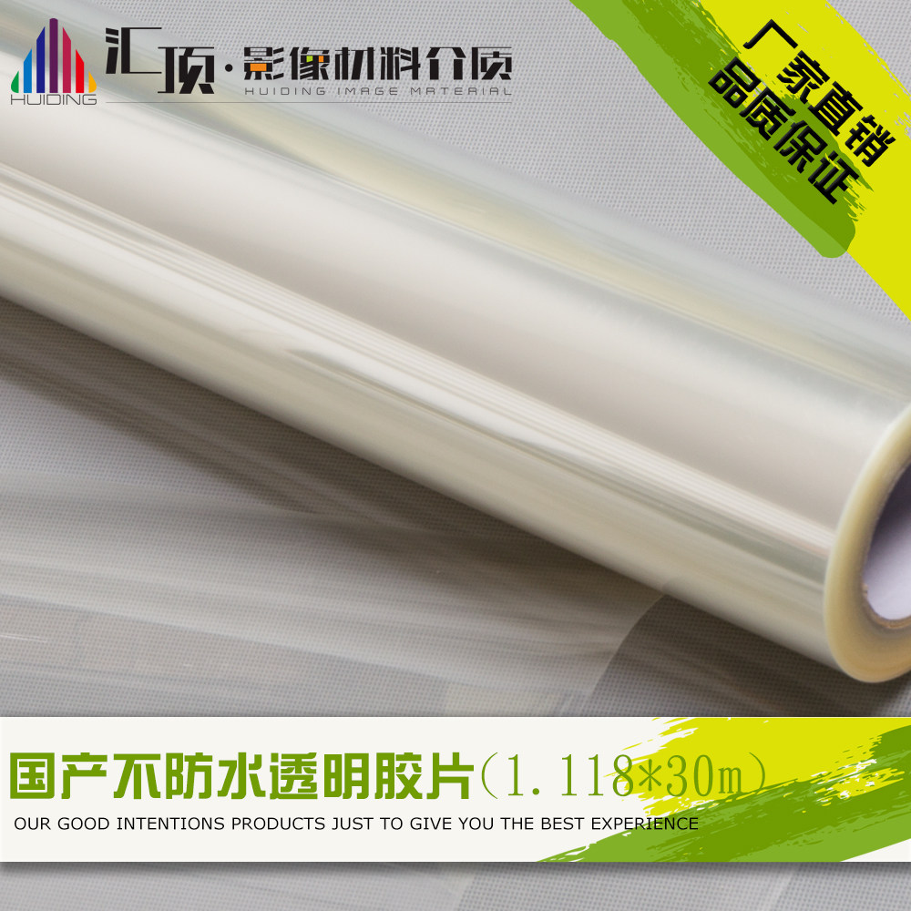 Huiding film domestic layer water-based non-waterproof 1.118 * 30 transparent film inkjet plate film film