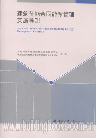 建筑节能合同能源管理实施导则