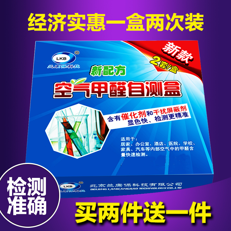2送1兰康保试纸空气甲醛自测盒甲醛测试盒甲醛检测盒测甲醛检测盒