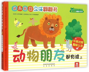 动物朋友都有谁(中英对照趣味认知上)(精)/幼儿启蒙立体