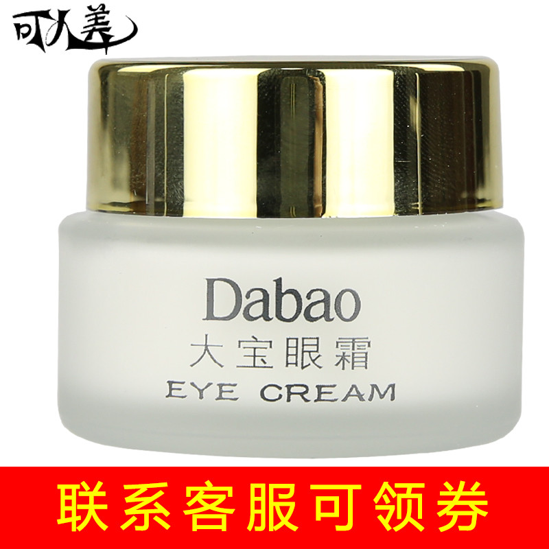 大宝眼霜20g 淡化眼细纹黑眼圈眼袋滋润保湿补水面霜