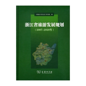 浙江省旅游发展规划（2007-2020年）