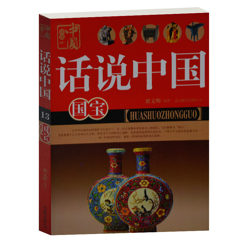正版现货 话说中国国宝 翟文明 北京联合出版公司 中国传统文化研究 古董研究 名胜古迹 名家画作研究 中学生书籍 课外书 正版包邮