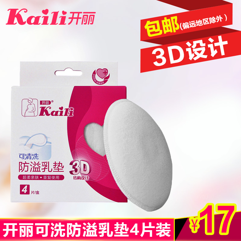 开丽防溢乳垫夏可洗式防溢乳垫 孕产妇专用纯棉溢乳垫4片装KR2004