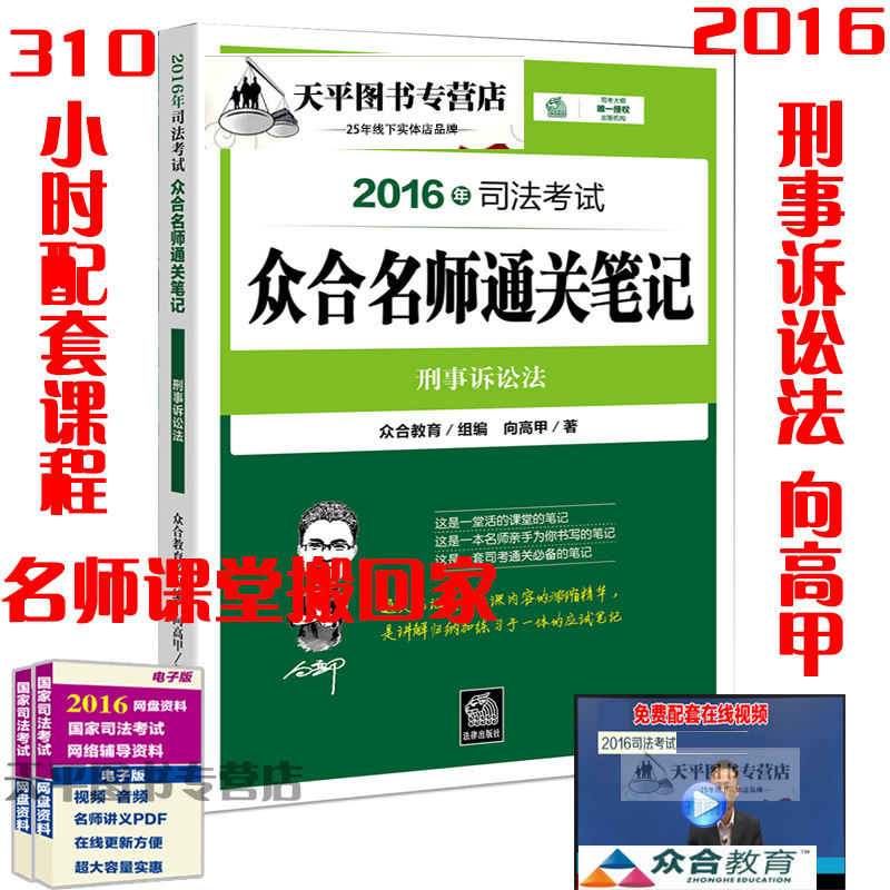 正版现货 2016年司法考试众合名师通关笔记：刑事诉讼法 向高甲众合教育 310小时配套课程甲 著
