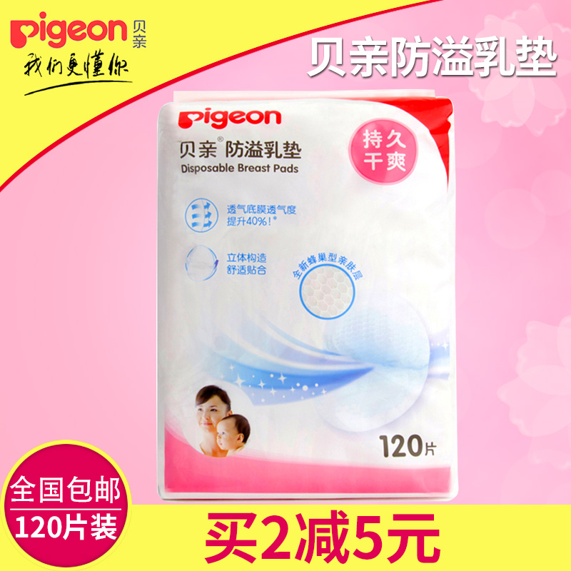 贝亲防溢乳垫 孕妇一次性乳垫产妇防溢乳贴120片枚不可洗乳垫正品