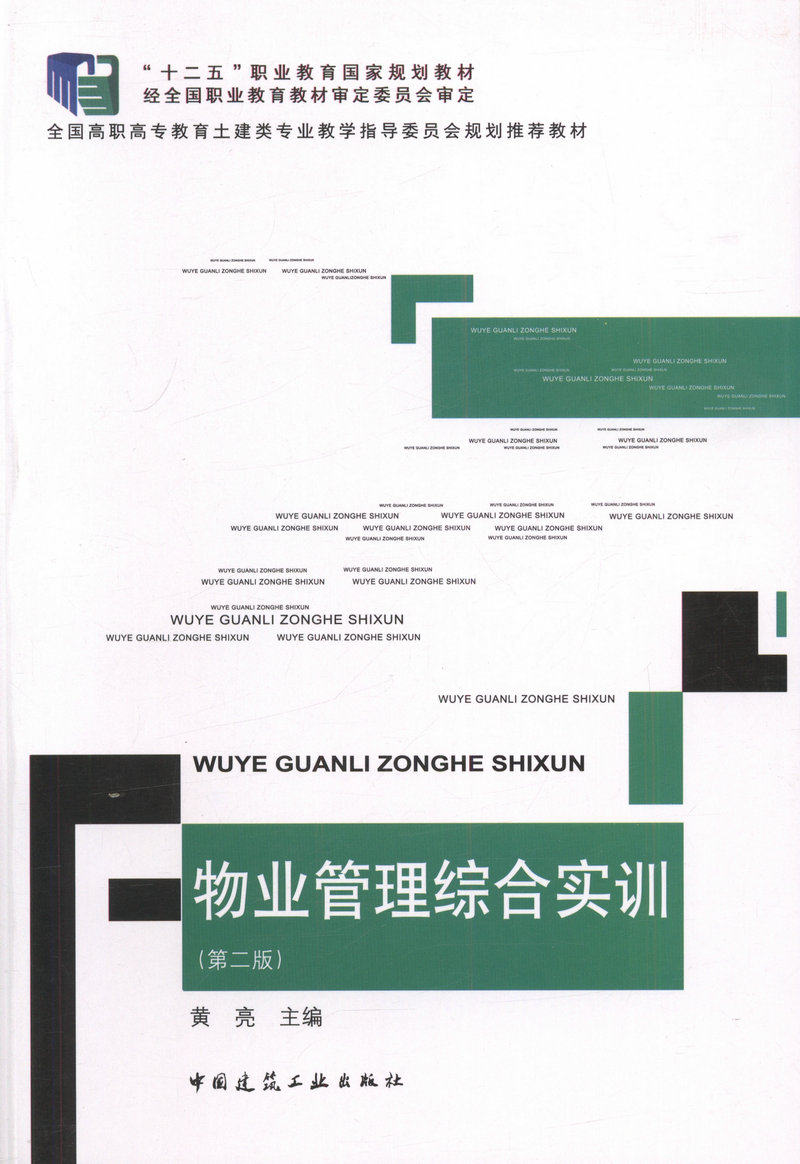 【正版】物业管理综合实训 第二版