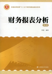 财务报表分析 第三版 何韧 附盘 上海财经大学出版社 公司金融系列教材 财务报表解析教程 企业财务管理大学财务管理教材 财报分析