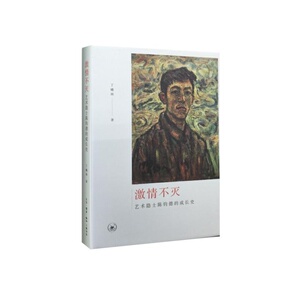 *不灭：一位艺术隐士的成长史