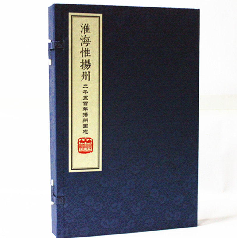 淮海惟扬州—二千五百年扬州图志 宣纸线装 1函2册 中华书局 原价480元嘉庆重修扬州府志(影印)