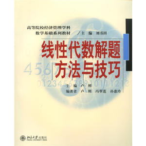 线性代数解题方法与技巧