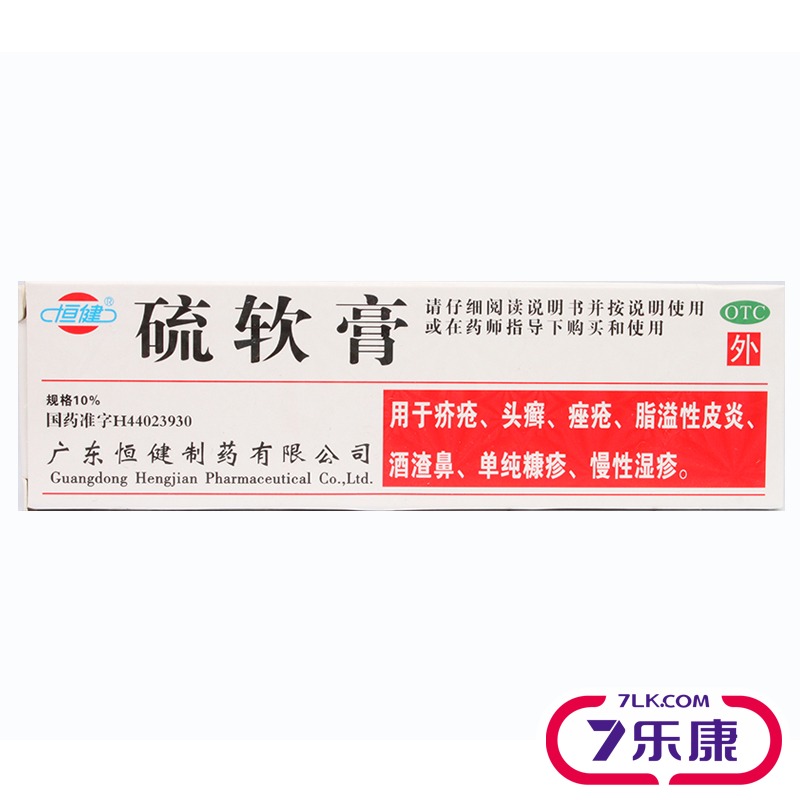 【3盒装】恒健硫磺软膏正品15g治疗疥疮头癣痤疮慢性湿疹皮炎