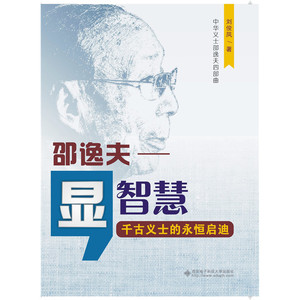 显智慧：邵逸夫——千古义士的永恒启迪
