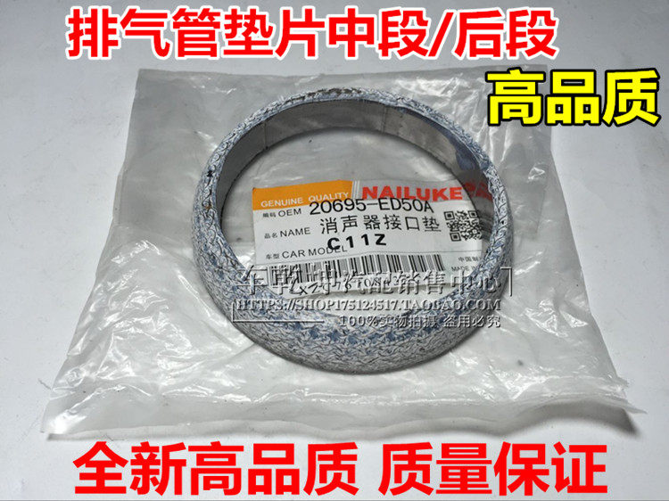 New and old Tiida LIVINA Xuanyi Junyi exhaust pipe gasket front, middle and rear exhaust pipe gasket muffler gasket - Taobao