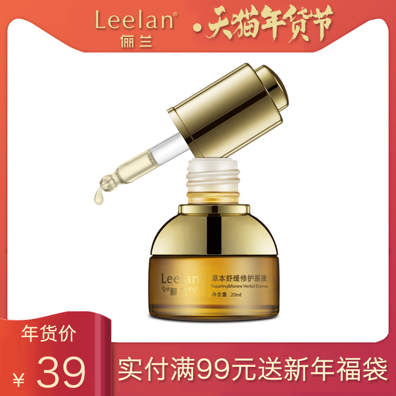 Leelan/俪兰草本舒缓修护原液 舒缓肌肤