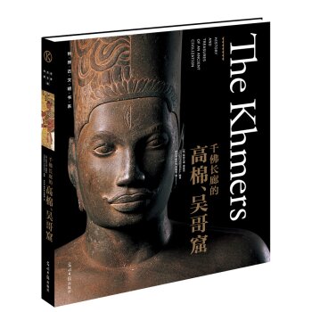 世界古文明书系 千佛长廊的高棉、吴哥窟/[意] 斯特凡诺·维基亚/光明日报出版社