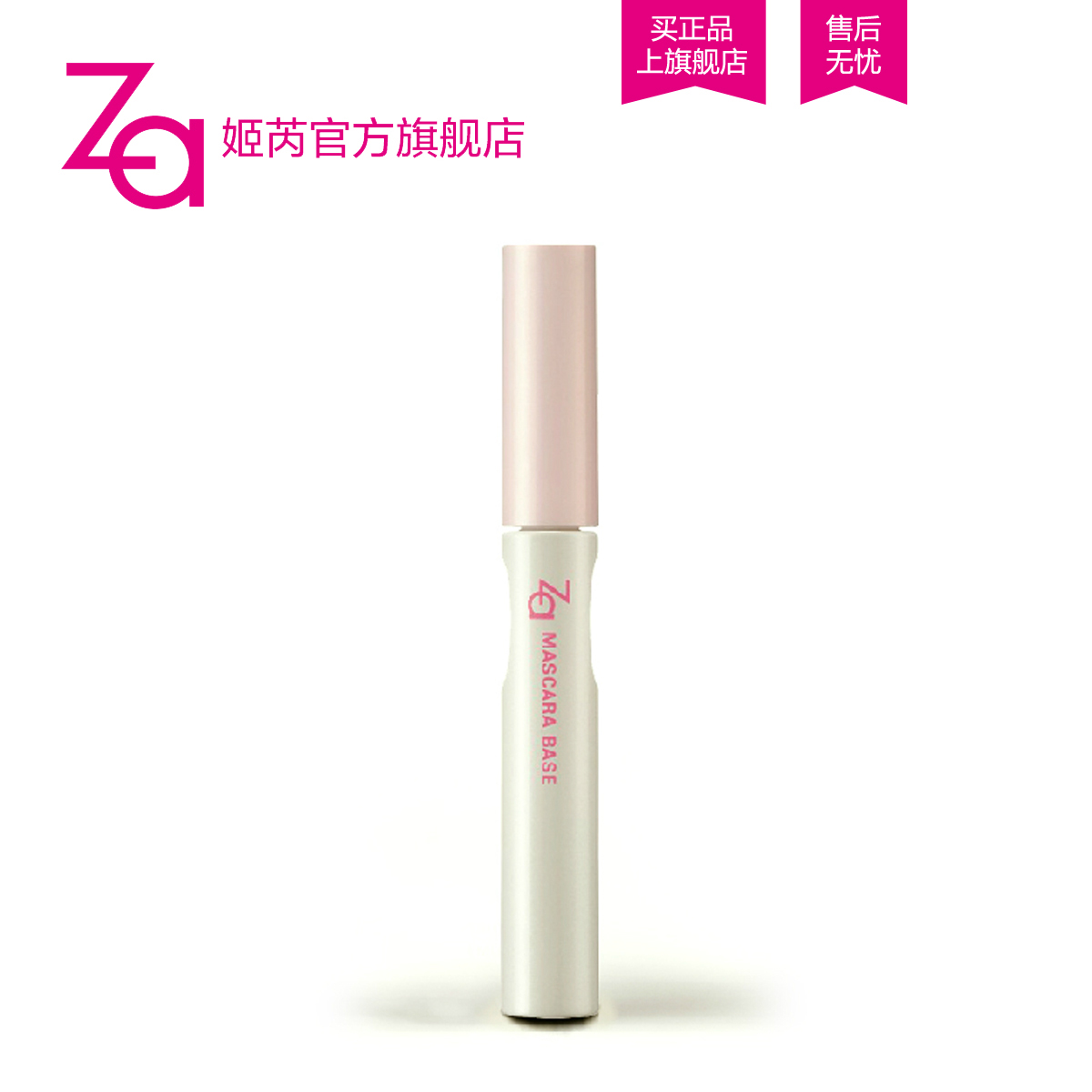 Za官方 姬芮睫毛倍浓滋养底液 6.5g 均匀睫毛 眼部 正品化妆品Za