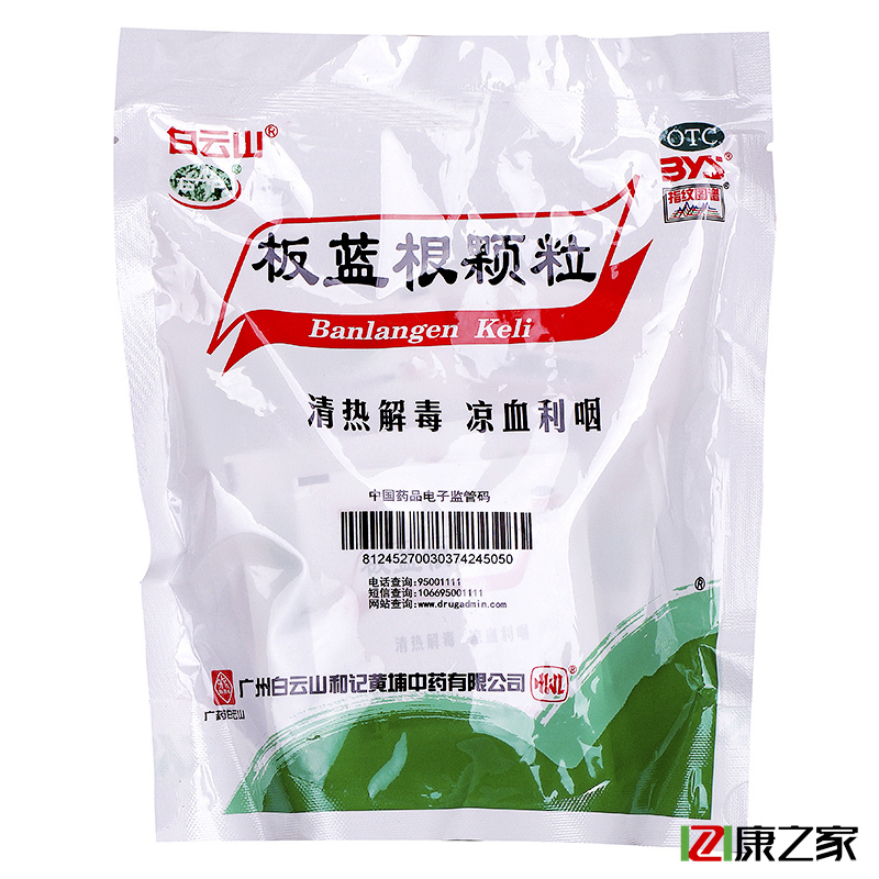 2包划算】白云山 板蓝根颗粒清热解毒凉血扁桃体炎咽喉痛冲剂药品