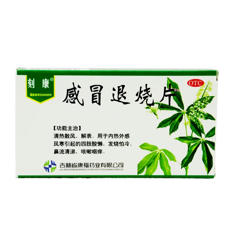 刻康 感冒退烧片30片 清热散风 解表 发烧怕冷 四肢酸痛 咳嗽